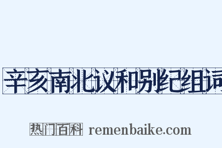辛亥南北议和别纪组词是什么意思的图片
